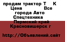 продам трактор Т-150К › Цена ­ 250 000 - Все города Авто » Спецтехника   . Пермский край,Красновишерск г.